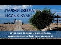 Отдых в Киргизии / Traveling in Kirghizia / Популярные пляжи озера Иссык-Куль