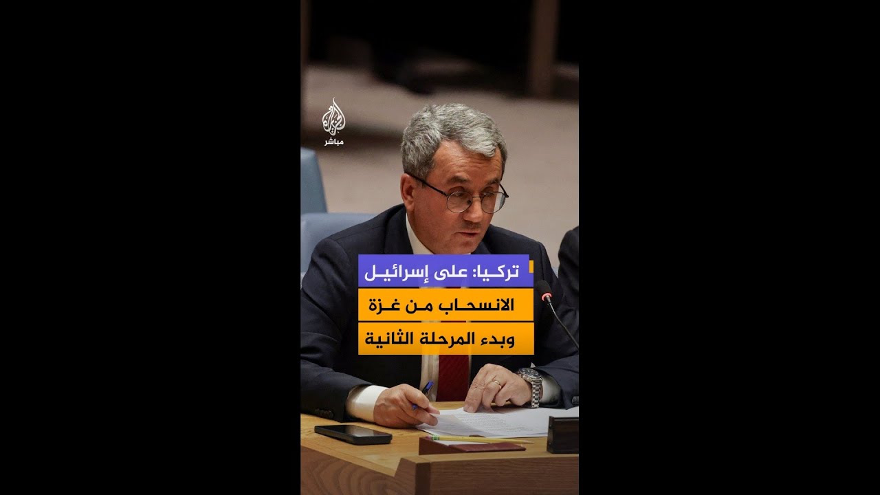 مندوب تركيا في الأمم المتحدة: نشدد على انسحاب إسرائيل الكامل من غزة وبدء المرحلة الثانية