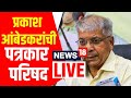 Prakash ambedkar live      vanchit bahujan aghadi  jarange patil