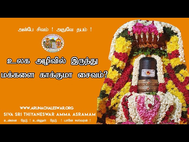 உலக அழிவில் இருந்து மக்களை காக்குமா சைவம்? | Will Saivam protect the world from destroy?