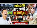 కరీంనగర్ RTC కార్గోపై విమర్శలు | Karimnagar RTC Cargo Shift Trouble | RTC Officials Respond