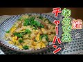 鱈とわさび菜のチャーハンの作り方