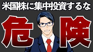 米国株に集中投資するな！危険