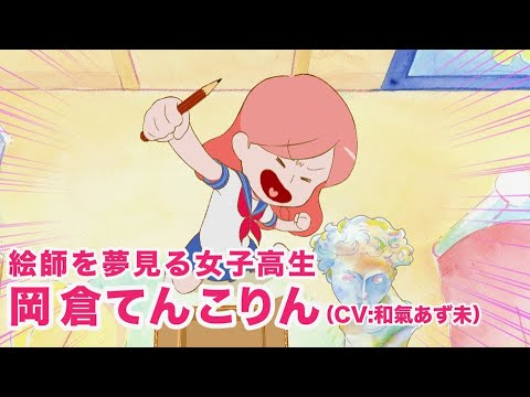 アニメ『おしえて北斎！-THE ANIMATION-』特報