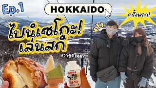 Hokkaido Trip 2023 | Ep.1 Niseko(นิเซโกะ) หมู่บ้านสกีญี่ปุ่น ที่หิมะนุ่มที่สุด #เที่ยวญี่ปุ่น