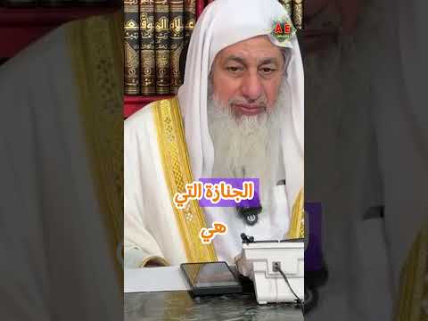 هل على الرجل كفن زوجته إذا ماتت الشيخ مصطفى العدوي غزة