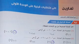 حل أسئلة اختر كتاب المعاصر - متطلبات قبلية على الوحدة الاولى جبر - أولى ثانوي الترم الاول 2022