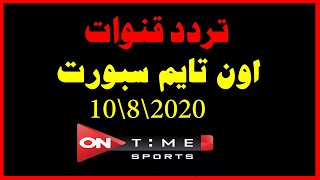 تردد قنوات اون تايم سبورت ,ONTIME SPORTS على قمرالنايل سات 2020 hd