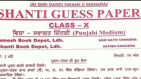 Shanti guess paper welcome Life | Punjabi Medium | welcome Life shanti guess paper class 10th 2023