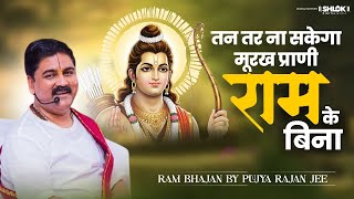 तन तर ना सकेगा मूरख प्राणी राम के बिना | New Ram Bhajan 2025 | Pujya Rajan Ji Maharaj