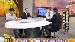20130710有話好說：強颱蘇力&台紐與兩岸經貿