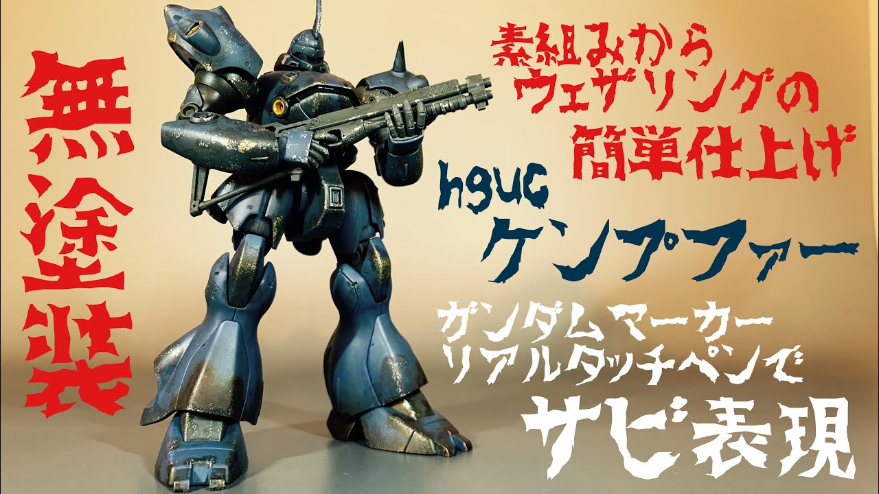 ガンプラ汚し】HGケンプファーを簡単仕上げ！素組みしてザビなどの