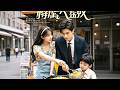 【Multi Sub】 摆路边摊的她一道蛋炒饭征服了首富父子,她的人生从此逆袭 🌸 Mini-drama 🌸JDDJ