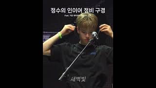 앵콜 전 인이어 정비하는 정수 #엑디즈 #정수