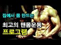 집에서 몸만드는 최고의 맨몸운동 프로그램 / 맨몸운동 , 홈트레이닝 , 푸쉬업