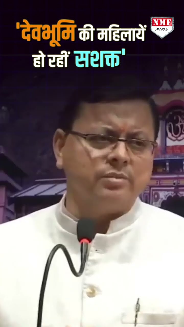 सशक्त बहना उत्सव योजना का कमाल, CM धामी ने की तारीफ़
