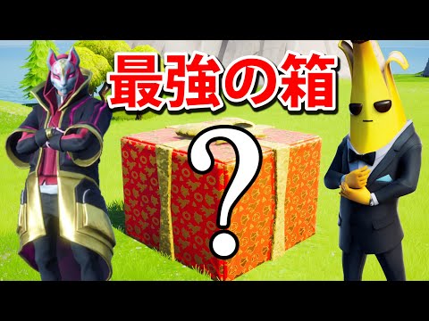 箱を開封して大当たりを出す!【フォートナイト】