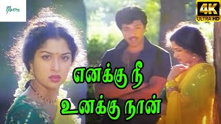 Enakku Nee Unakku Naan ||எனக்கு நீ உனக்கு நான் || S. P. B || Love Sad H D Song