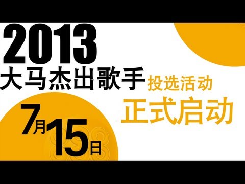 2013大马杰出歌手投选活动