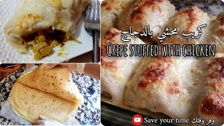 صينية كريب بالدجاج والبشاميل | Crepe stuffed with chicken & cheese with bechamel sauce