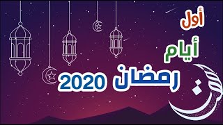 تعرف على أول أيام رمضان رمضان