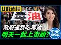 【中天朋友圈｜哏傳媒】政府逼我吃毒油 明天一起上街頭？今天晚上九點半 李明璇線上 LIVE【李明璇｜有哏來爆】 20260724@中天電視CtiTv  @funseeTW