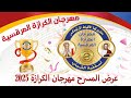 عرض المسرح مهرجان الكرازة 2025 كنيسه القديس تموثاوس ابتدائي عرض المسرح مهرجان الكرازة 2025 كنيسه القديس تموثاوس ابتدائي