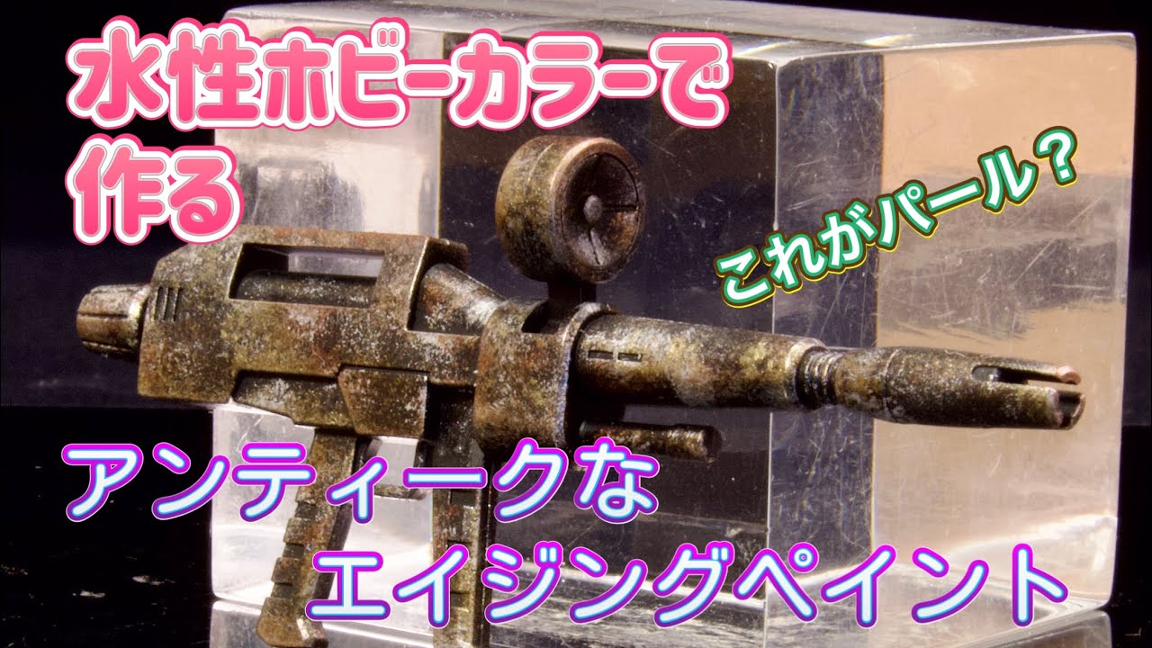 水性ホビーカラーで作る アンティークなエイジング塗装 - YouTube