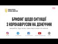 Брифінг щодо запобігання поширенню коронавірусної хвороби на Донеччині, 07.04.2021