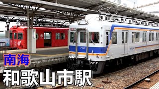 【南海本線･和歌山港線】和歌山市駅で見られた列車達／2022年8月　#KAZUの鉄道館
