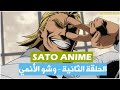 ساتو أنمي الحلقة الثانية وشو الأنمي Sato Anime Episode 2 Anime 