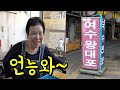 &quot;말 만해 다 해줄께~&quot; 유쾌한 욕쟁이 이모님의 왕대포집! [맛있겠다 Yummy]