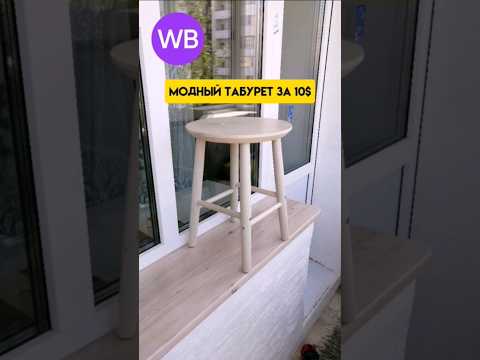 Модный табурет за 10$ #распаковка #wb #табурет #декор #ремонт #массив #полезное #кухня #стул #мебель