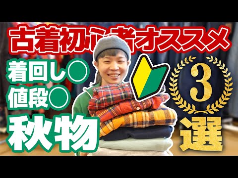 古着初心者 古着といえば！】古着初心者が買うべき秋のアイテム3選