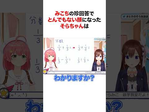 みこちの珍回答でとんでもない顔になってしまったそらちゃん!! #shorts #ホロライブ切り抜き