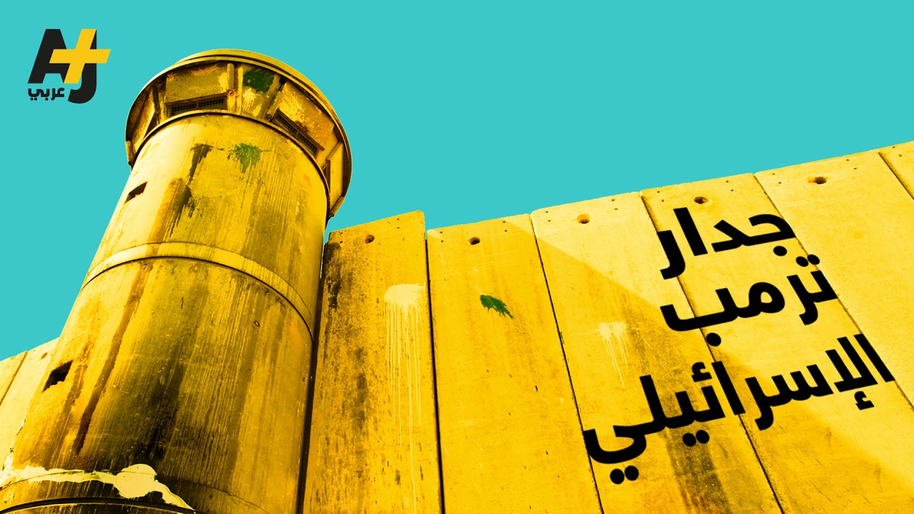 جدار ترمب الإسرائيلي