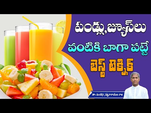 What is Better: Fruit or Fruit Juice? | Digestion | Immune System |Manthena Satyanarayana