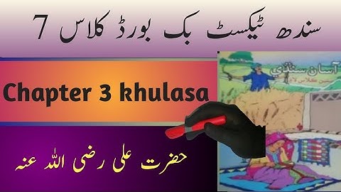 sindh text book board class 7 chapter 3 khulasa|asan sindhi class 7chapter 3 khulasa|پاٹ سگورن خلاصہ
