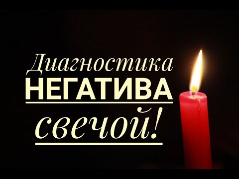 Диагностика негатива свечой!