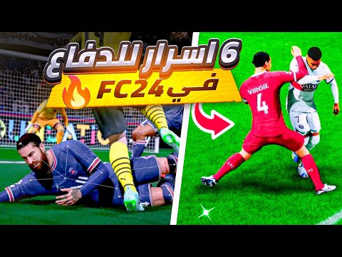 6 اسرار للدفاع في FC24 مستحيل تعرفها كلها شرح الدفاع فيفا 24 