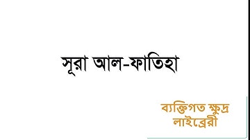 1  সুরা আল ফাতিহা   Sura Al Fatiha   سورة الفاتحة  Qari Shakir Qasmi   ইসলাম অনুসারী