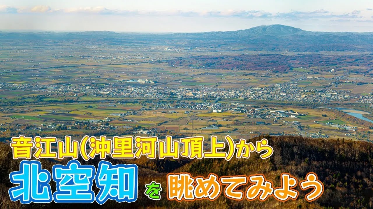 北海道深川市の音江連山からは日本海・大雪山連峰が見える。運が良けれ