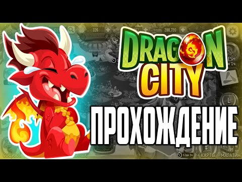 Видео: Как Играть В Драгон Сити прохождение Легенды Дракономании Dragon City на Русском