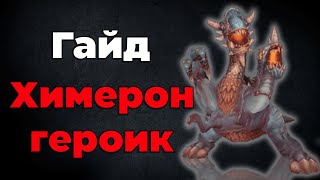 Гайд по Химерон нормал+героик