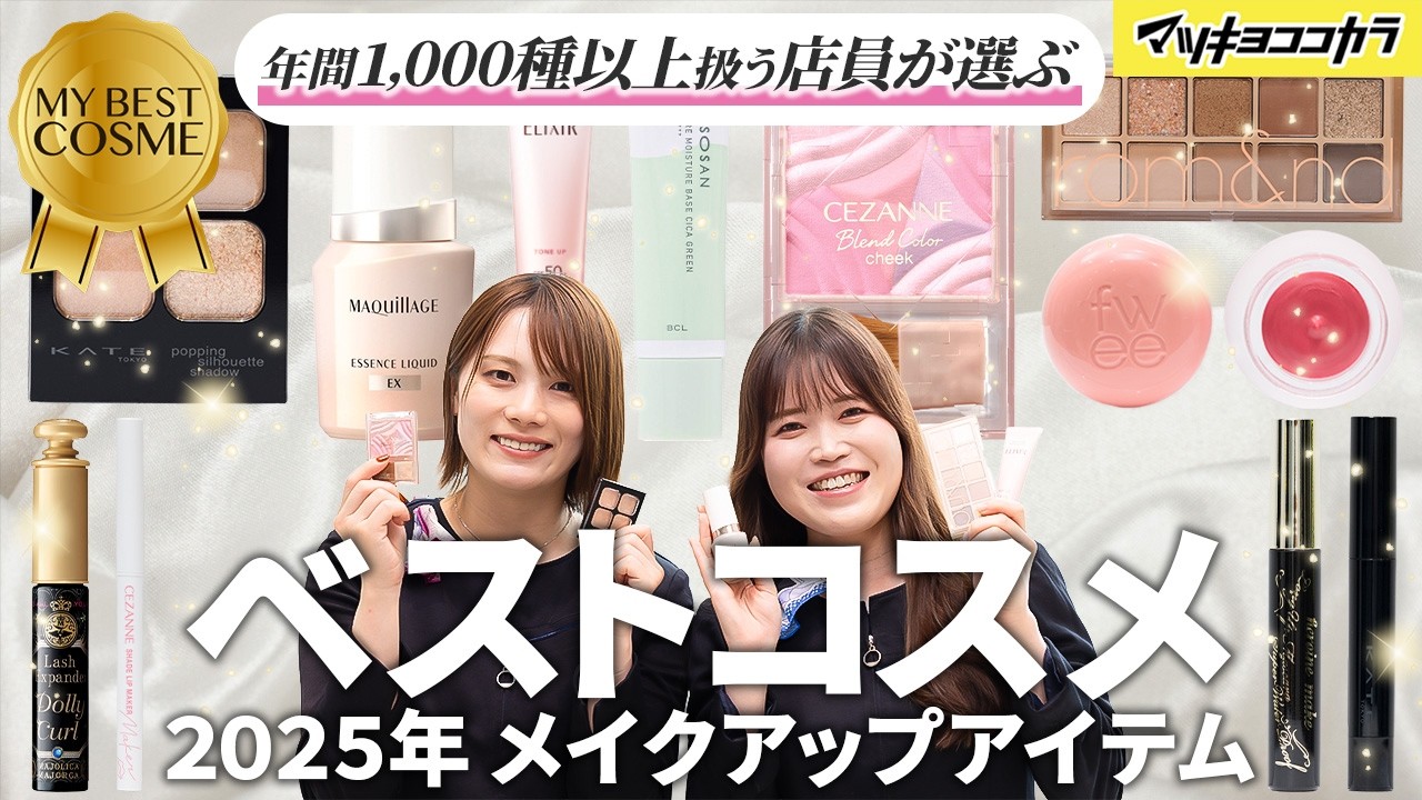 コスメまとめ売り15点 Best Cosmetics of the First Half of 2025🏆] These are the
