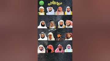 سورة الأعلى_بصوت القارئ (رعد الکردي ،ماهر المعيقلي ،عبدالرحمن السديس ،ياسر الدوسري ،إدريس أبكر ،...)