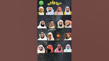 سورة الأعلى_بصوت القارئ (رعد الکردي ،ماهر المعيقلي ،عبدالرحمن السديس ،ياسر الدوسري ،إدريس أبكر ،...)