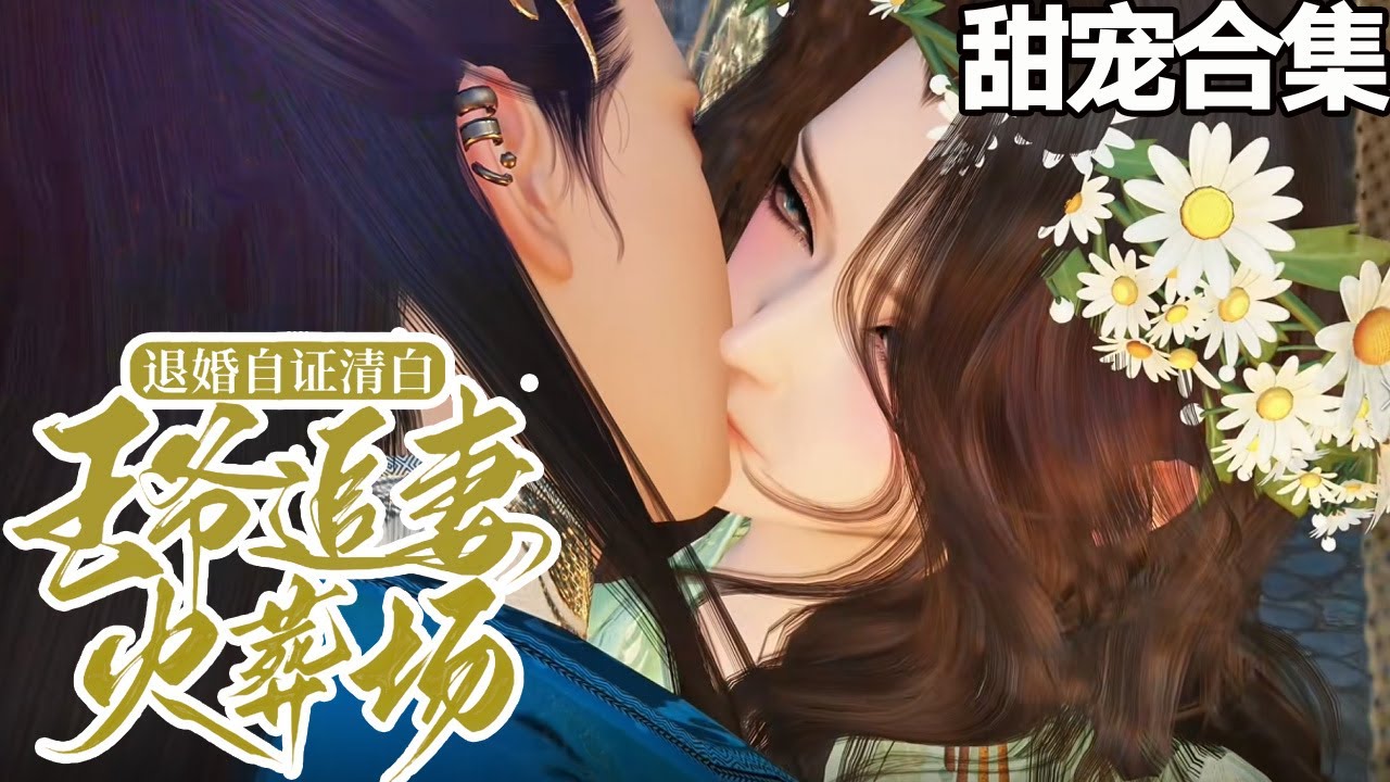 穿越成廢柴嫡女，王妃她絕不認輸