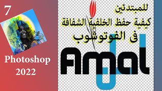 للمبتدئين كيفية حفظ الخلفية الشفافة في برنامج فوتوشوب| Save Transparent Background in Photoshop 2022