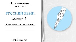 Задание 6 из ЕГЭ по русскому языку. Склонение числительных. Задание 6 из ЕГЭ по русскому языку. Склонение числительных.